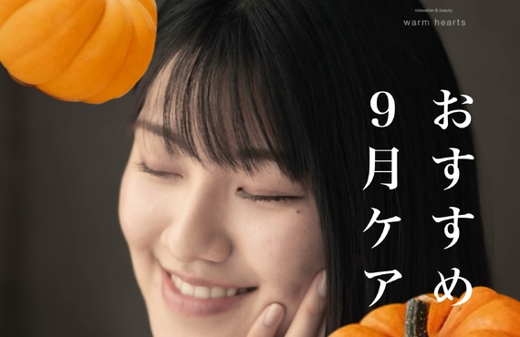 【長崎市】秋エステであなたにおすすめの美と癒しを｜長崎市のエステサロンならwarm hearts