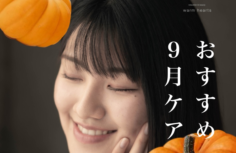 【長崎市】秋エステであなたにおすすめの美と癒しを｜長崎市のエステサロンならwarm hearts