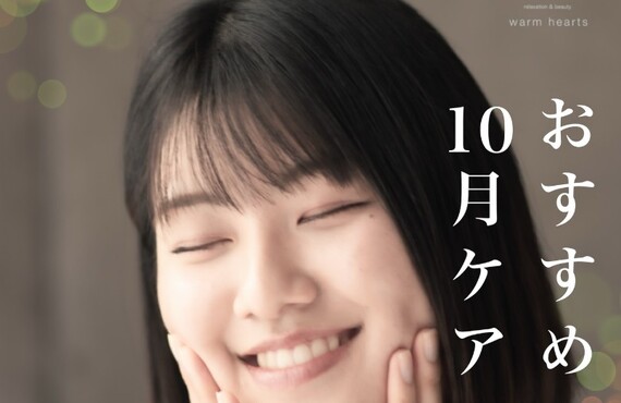 【長崎エステサロン】人気コースが2周年記念で復活｜長崎市のエステサロンならwarm hearts