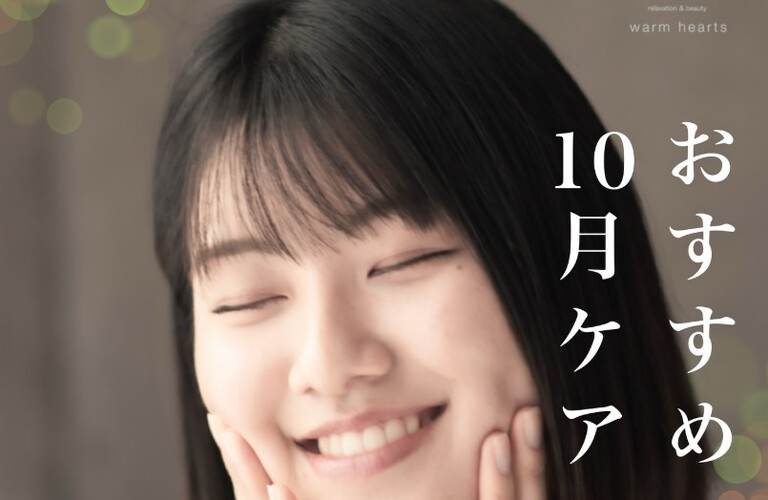 【長崎エステサロン】人気コースが2周年記念で復活｜長崎市のエステサロンならwarm hearts