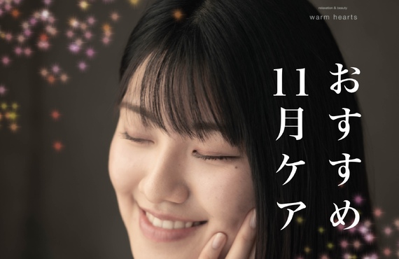 【長崎市エステ】寒暖差や乾燥で悩む11月に！おすすめエステケア｜長崎市のエステサロンならwarm hearts