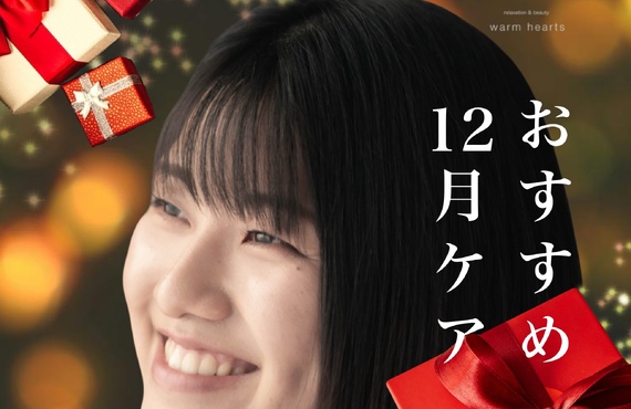 【長崎市の個人エステサロンで安心♪】12月は来年に持ち越さない年納めケア｜長崎市のエステサロンならwarm hearts