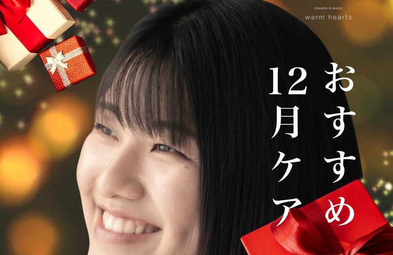 【長崎市の個人エステサロンで安心♪】12月は来年に持ち越さない年納めケア｜長崎市のエステサロンならwarm hearts