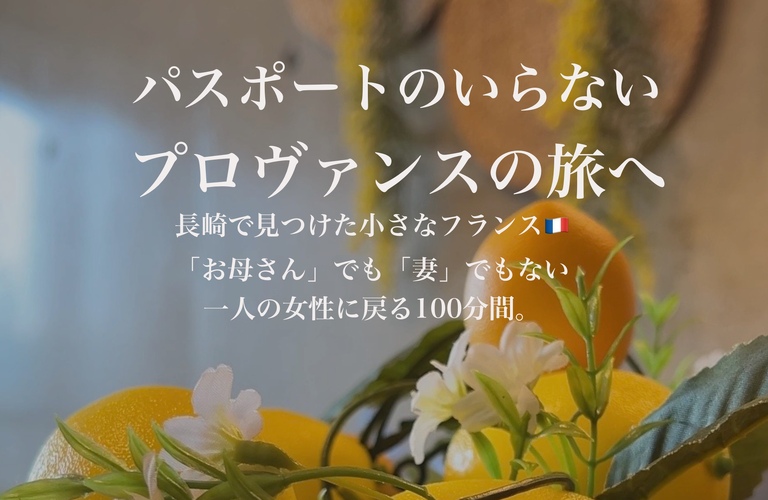 【長崎】パスポートのいらない100分バカンス。世界を旅する非日常の至福エステ｜長崎市のエステサロンならwarm hearts