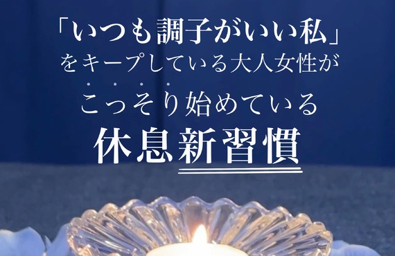 【長崎市エステ】「1か月の溜まった疲れが軽くなった！」個人サロンで安心休息習慣｜長崎市のエステサロンならwarm hearts