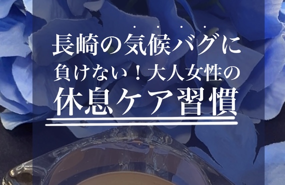 【長崎市の癒し】「頭がすごくスッキリしました！」女性におすすめ♪癒しの休息時間｜長崎市のエステサロンならwarm hearts