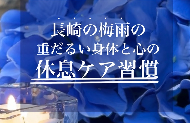 【長崎の癒し】「最近のストレスが、体も心も軽くリラックスできた！」と喜ぶ声｜長崎市のエステサロンならwarm hearts