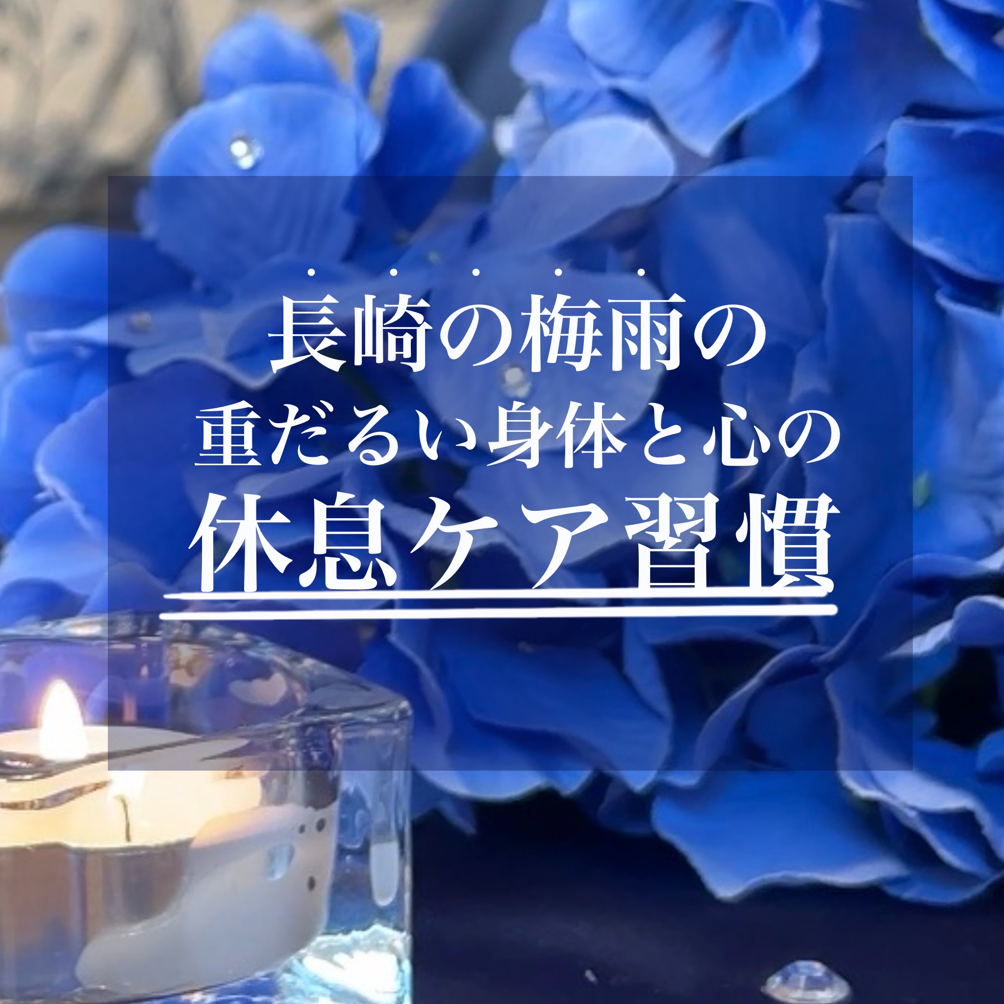 【長崎の癒し】「最近のストレスが、体も心も軽くリラックスできた！」と喜ぶ声｜長崎市のエステサロンならwarm hearts