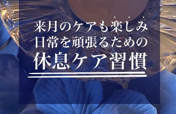 【長崎リラクゼーションサロン】「仕事頑張って良かった！」と喜ぶ至福の時間｜長崎市のエステサロンならwarm hearts