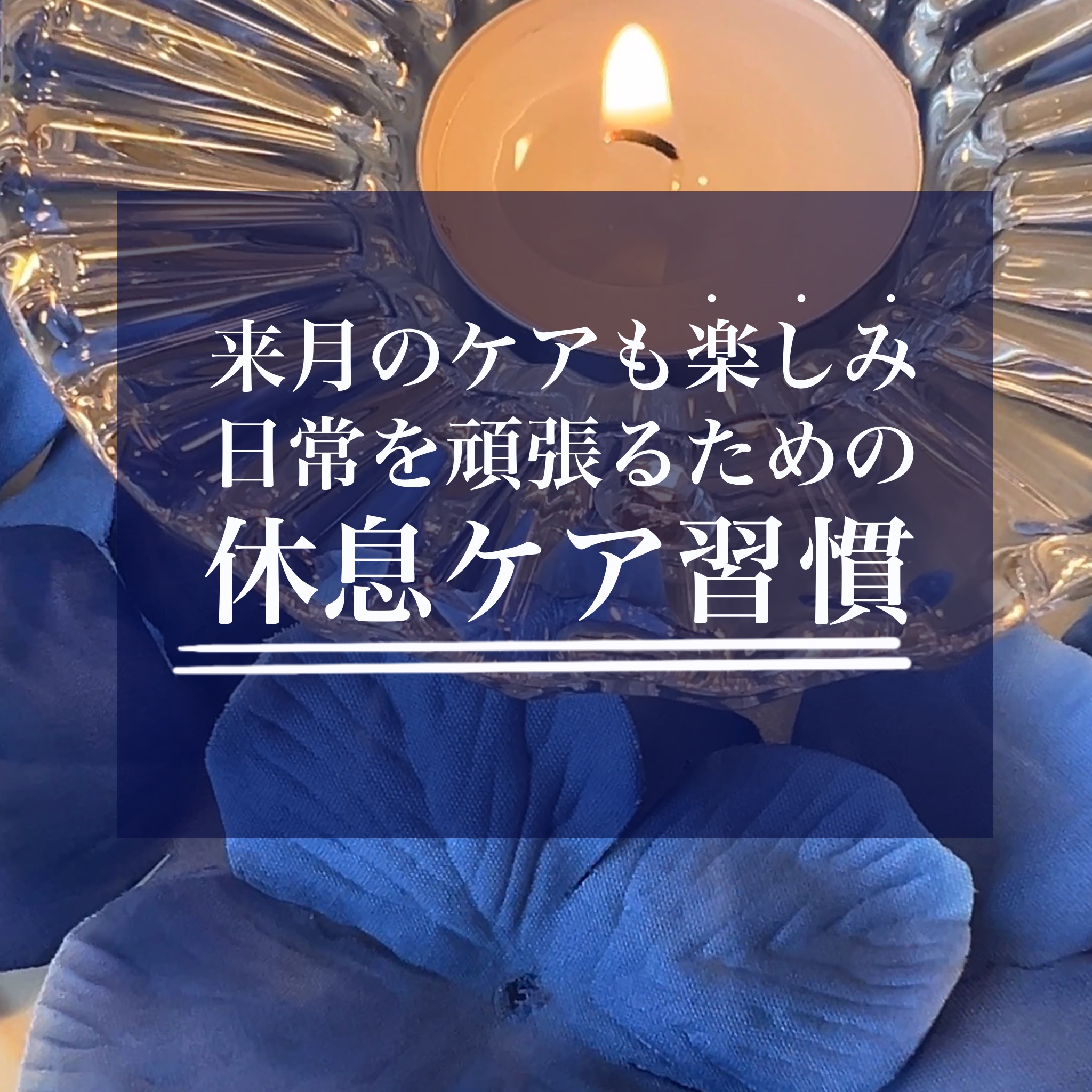 【長崎リラクゼーションサロン】「仕事頑張って良かった！」と喜ぶ至福の時間｜長崎市のエステサロンならwarm hearts