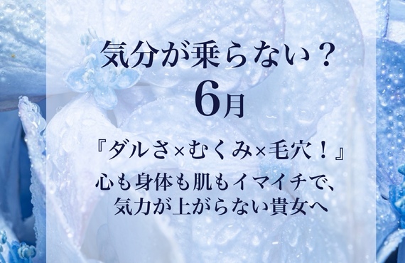 【長崎】梅雨時期の「ダルさ×むくみ×毛穴の目立ち」をエステで爽快リフレッシュ｜長崎市のエステサロンならwarm hearts