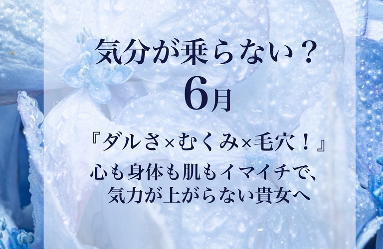 【長崎】梅雨時期の「ダルさ×むくみ×毛穴の目立ち」をエステで爽快リフレッシュ｜長崎市のエステサロンならwarm hearts