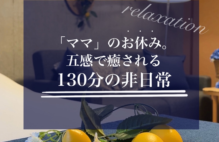 【長崎市】「空間も香りも音も施術もすべてが心地いい！」とママが喜ぶエステのプレゼント｜長崎市のエステサロンならwarm hearts