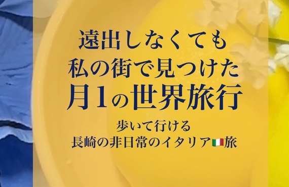 【長崎市エステ】「来月の世界旅行も楽しみにしています♪」と喜ぶ非日常の個人エステサロン｜長崎市のエステサロンならwarm hearts