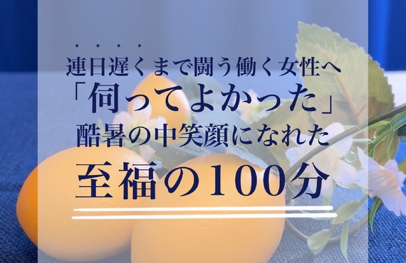 【長崎アロマ】「カラダの動きが軽い！」残業疲れで疲労困憊な働く女性のためのエステ｜長崎市のエステサロンならwarm hearts