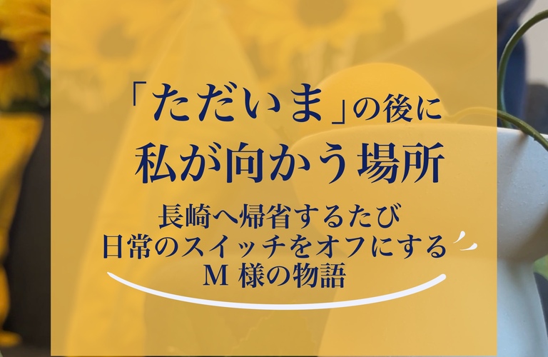 【長崎】「幸せだなぁ～」心から満たされる“ 帰省の楽しみ ”私の癒しの場所｜長崎市のエステサロンならwarm hearts