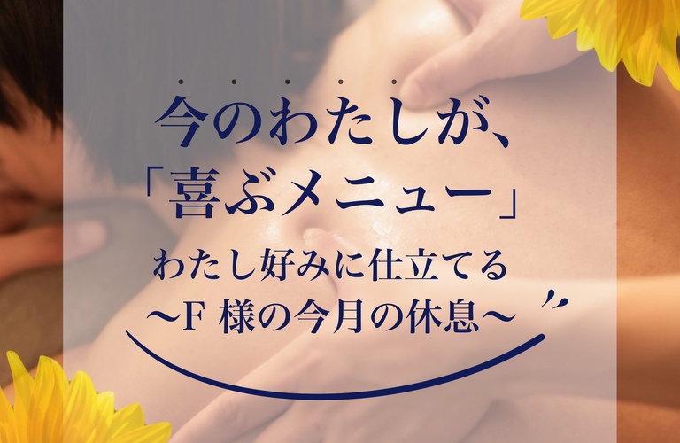 【長崎アロマリンパケア】「明日から頑張れそうです！」F 様の今月の癒しの休息旅｜長崎市のエステサロンならwarm hearts