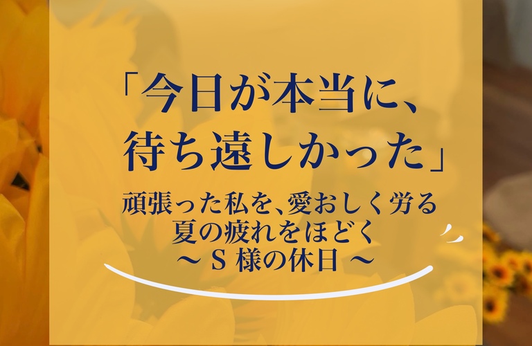 【長崎アロマケア】「今日が本当に、待ち遠しかった！」頑張った私を労わるアロマオイルボディ｜長崎市のエステサロンならwarm hearts