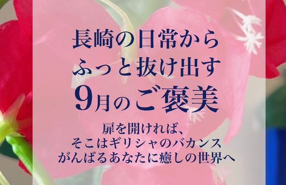 【長崎の非日常】「空間にわぁっと感激、香りにすぅっと癒されました♪」と満開の笑顔になるエステ｜長崎市のエステサロンならwarm hearts
