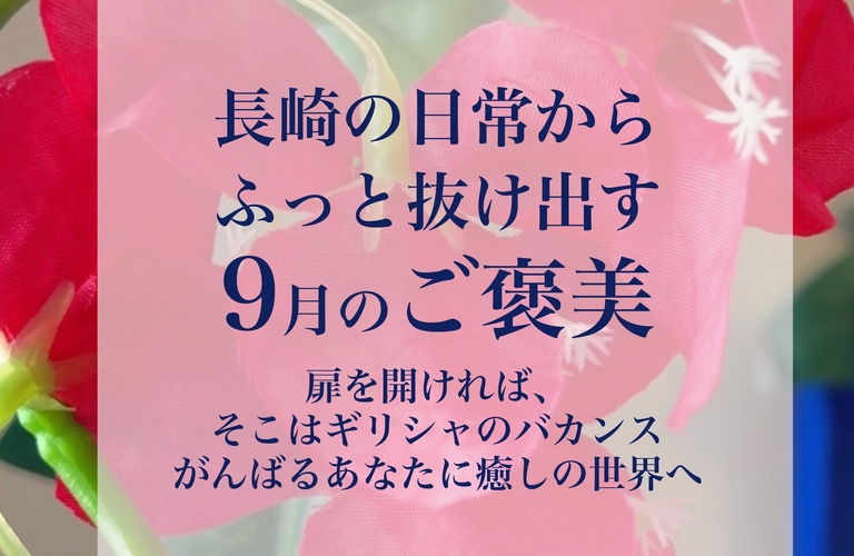【長崎の非日常】「空間にわぁっと感激、香りにすぅっと癒されました♪」と満開の笑顔になるエステ｜長崎市のエステサロンならwarm hearts