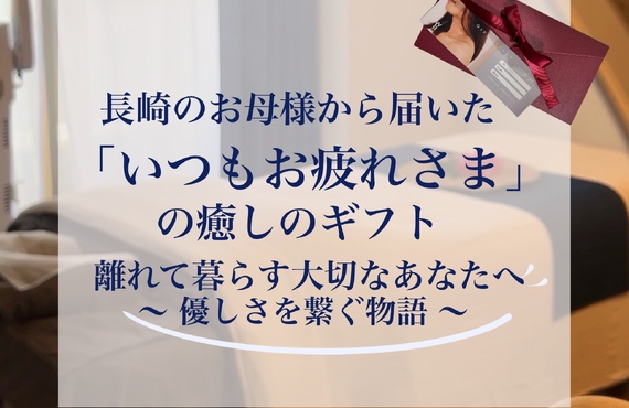 【長崎ギフト券】「身体をゆっくり癒してほしい」離れた家族へ贈る癒しのギフト｜長崎市のエステサロンならwarm hearts