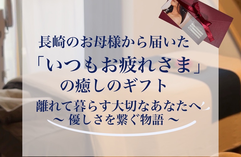 【長崎ギフト券】「身体をゆっくり癒してほしい」離れた家族へ贈る癒しのギフト｜長崎市のエステサロンならwarm hearts