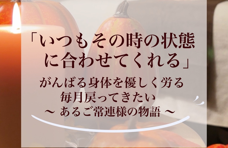【長崎フェイシャル】「いつもその時の状態に合わせてくれる」毎月戻ってきたいエステサロン｜長崎市のエステサロンならwarm hearts