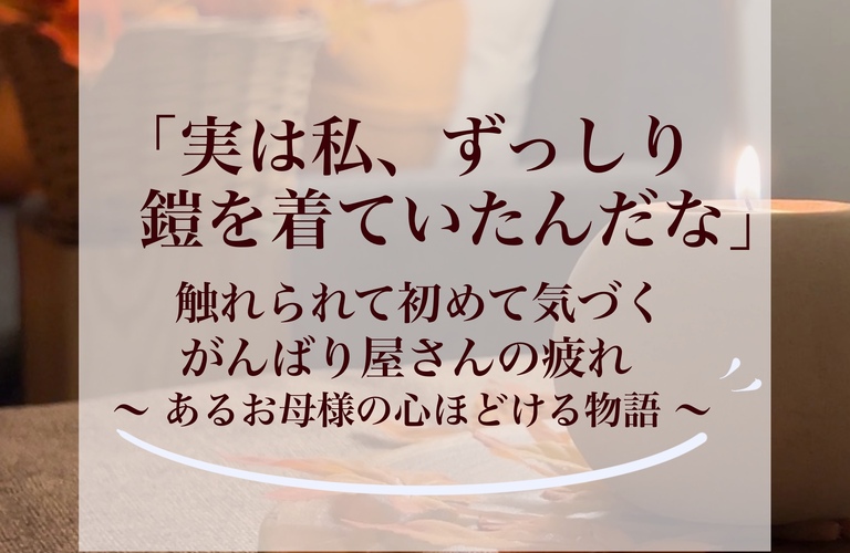【長崎】エステギフト券でお母さんが驚いた「実は鎧を着ていたんだ…」日々家族のためにがんばる身体にやさしさを｜長崎市のエステサロンならwarm hearts