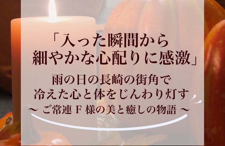【長崎】「入った瞬間から心配りに感激しました」温かく迎えるおもてなしから始まるエステサロン｜長崎市のエステサロンならwarm hearts