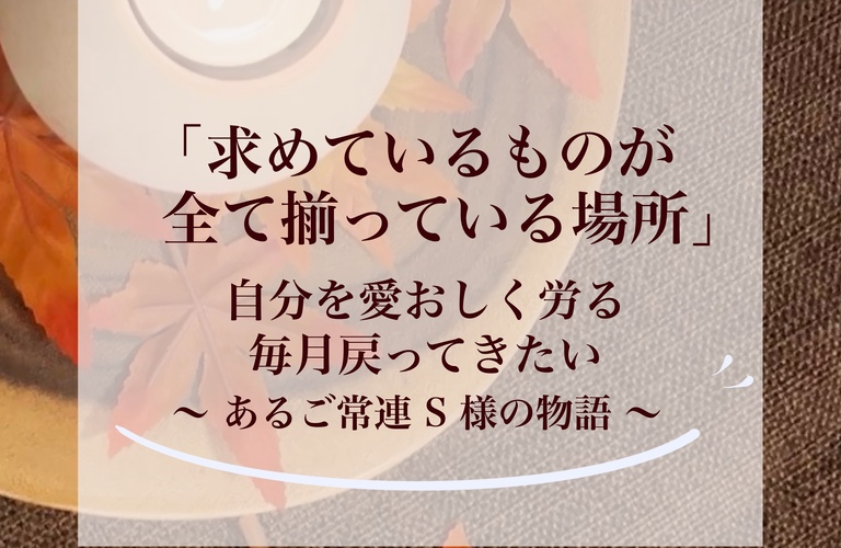 【長崎エステ】「求めているものが全て揃っている場所」毎月戻ってきたい非日常の癒しの旅｜長崎市のエステサロンならwarm hearts