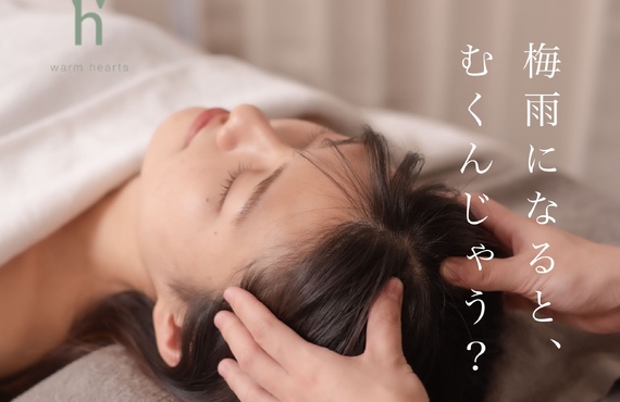 【ヘッドケア＆アロマボディ】梅雨時期のむくみに悩む女性のためのエステ｜長崎市のエステサロンならwarm hearts