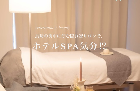 【エステ・リラクゼーション】長崎の街中で贅沢なホテルSPA気分に♪｜長崎市のエステサロンならwarm hearts