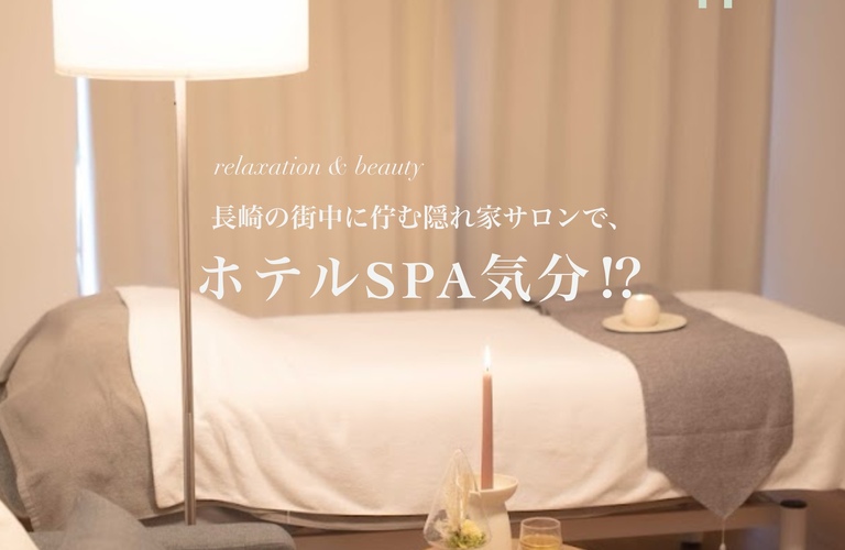 【エステ・リラクゼーション】長崎の街中で贅沢なホテルSPA気分に♪｜長崎市のエステサロンならwarm hearts