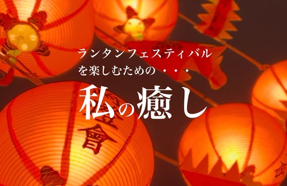 【長崎ランタンフェスティバル】癒しのひとときの楽しみ方♪｜長崎市のエステサロンならwarm hearts