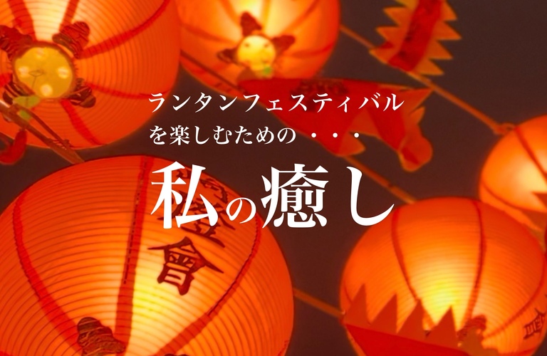 【長崎ランタンフェスティバル】癒しのひとときの楽しみ方♪｜長崎市のエステサロンならwarm hearts