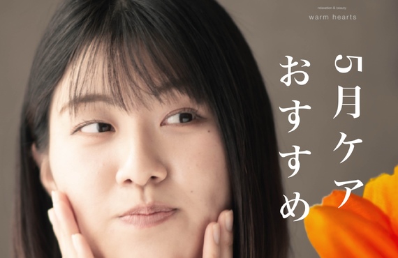 【長崎市エステ】5月におすすめ！お肌とからだの贅沢ケア｜長崎市のエステサロンならwarm hearts