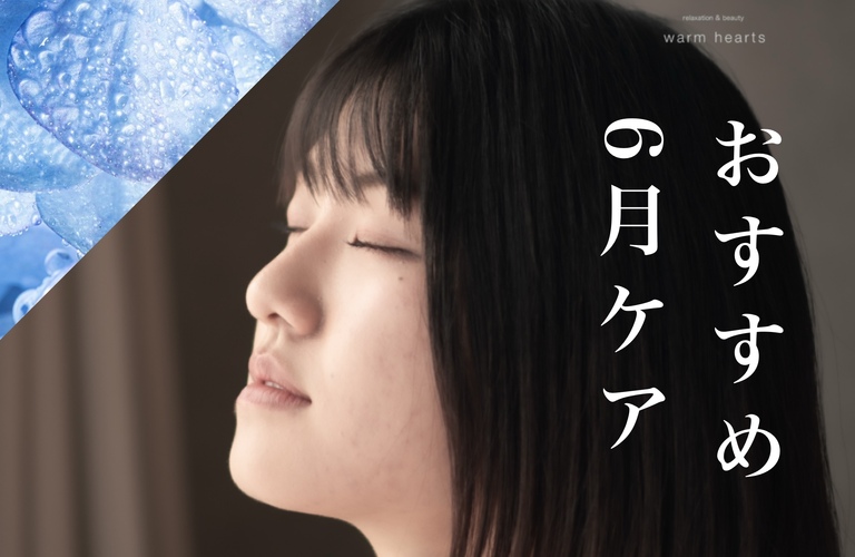 【長崎・浜の町】6月の梅雨時期におすすめエステ＆リラクゼーション｜長崎市のエステサロンならwarm hearts